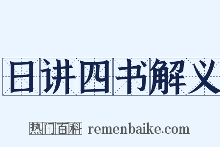 日讲四书解义是什么意思的图片